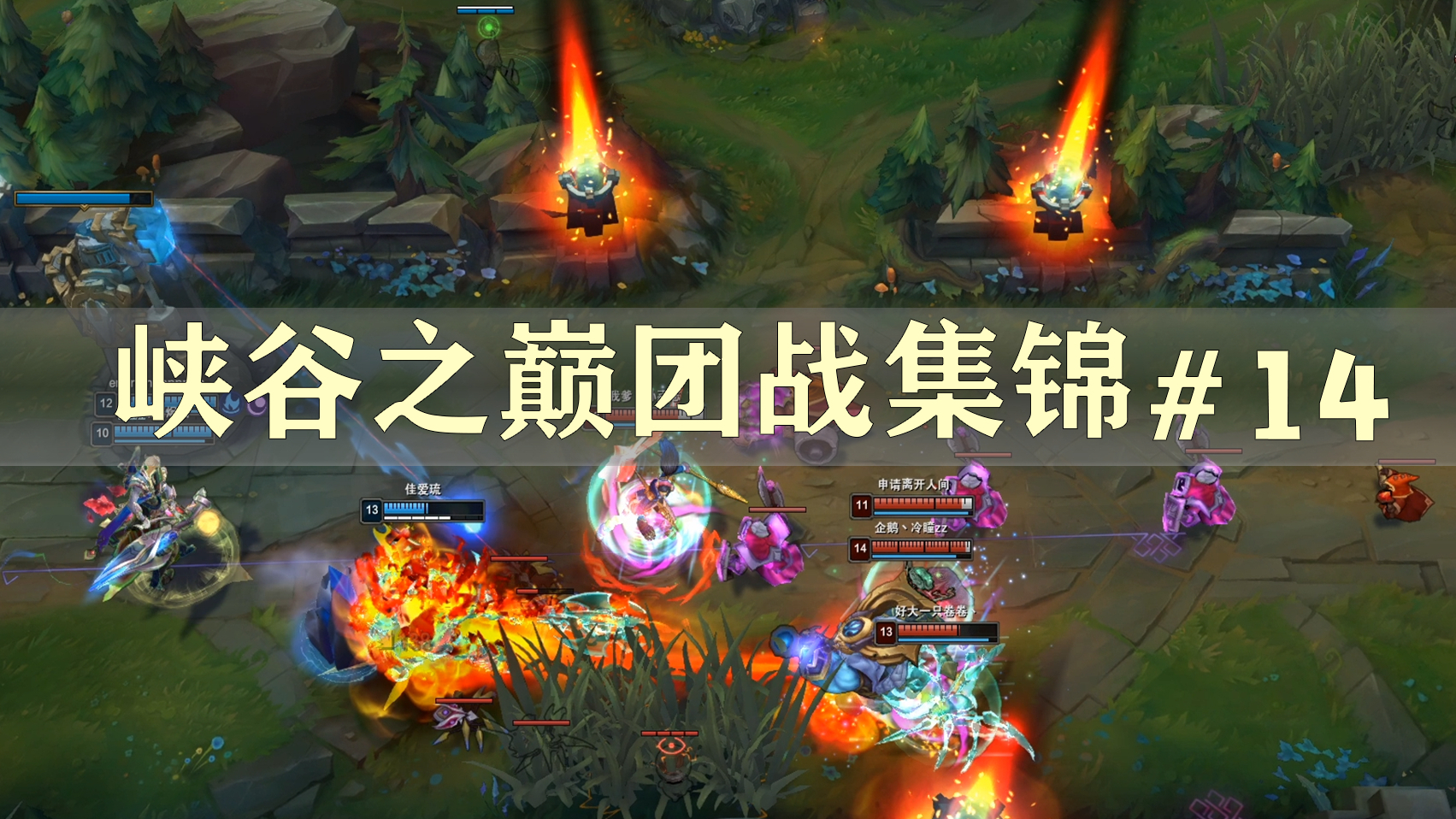 国服王者团战集锦#14